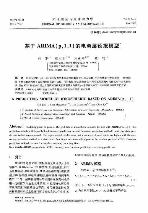 基于ARIMA(p,1,1)的电离层预报模型