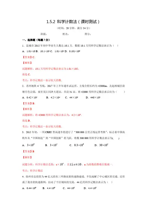 人教版七年级数学上北大绿卡教师用课时测试1.5.2科学计数法(含答案解析)