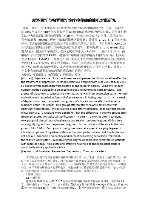 度洛西汀与帕罗西汀治疗抑郁症的随机对照研究