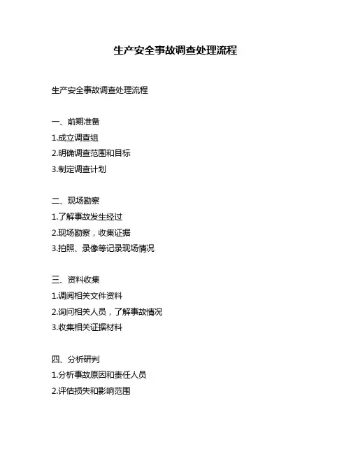 生产安全事故调查处理流程