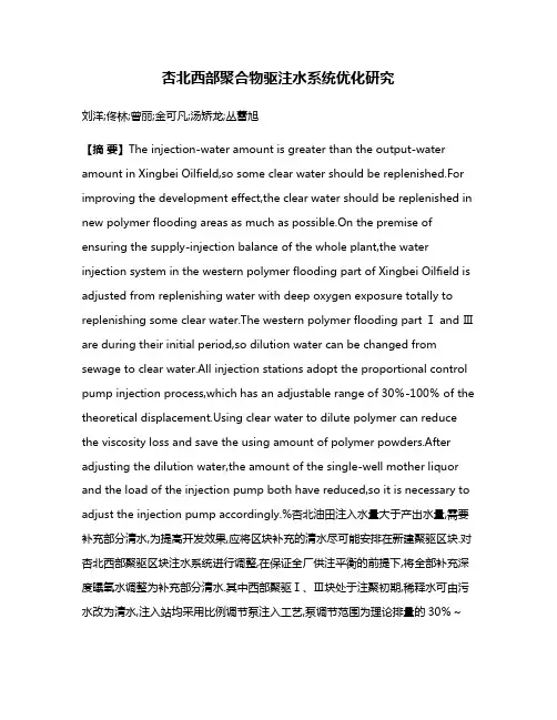 杏北西部聚合物驱注水系统优化研究