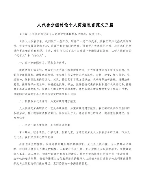 人代会分组讨论个人简短发言范文三篇