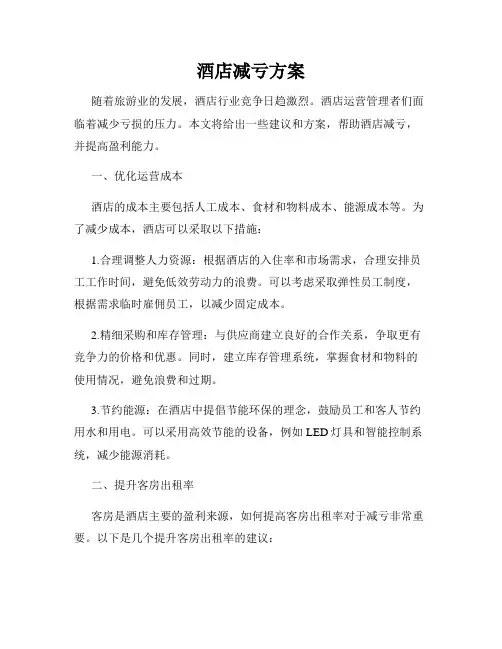 酒店减亏方案