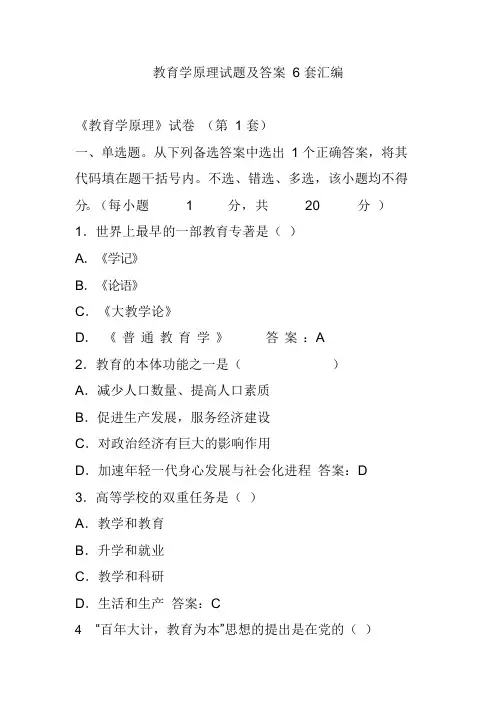(完整版)教育学原理试题及答案6套汇编,推荐文档