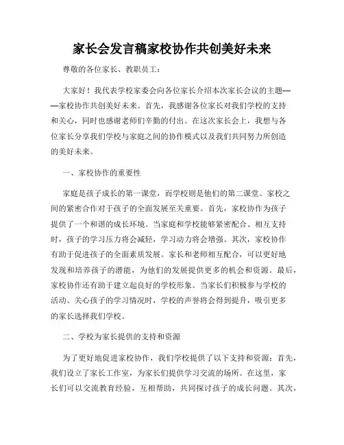 家长会发言稿家校协作共创美好未来