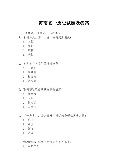 海南初一历史试题及答案