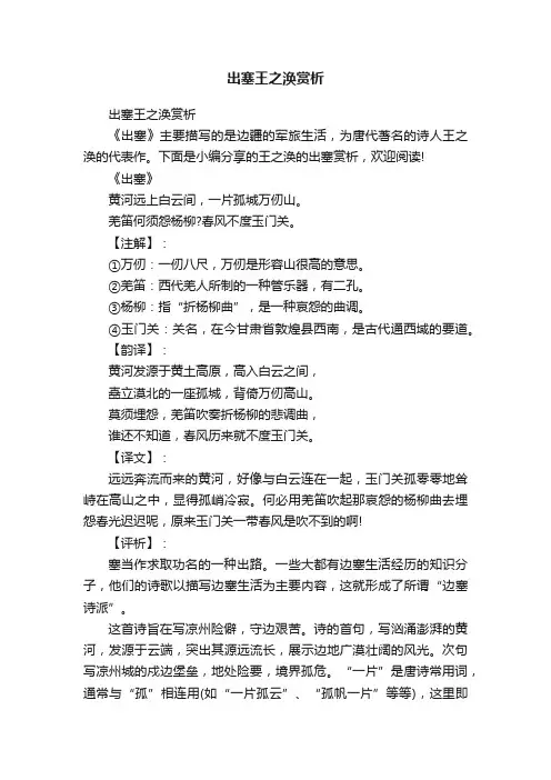 出塞王之涣赏析