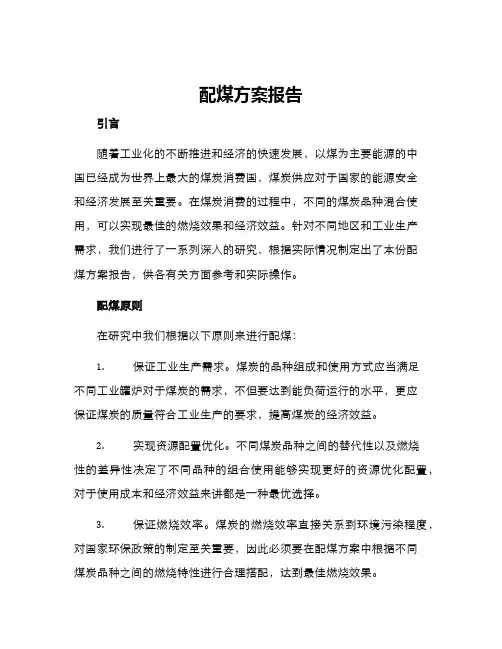 配煤方案报告