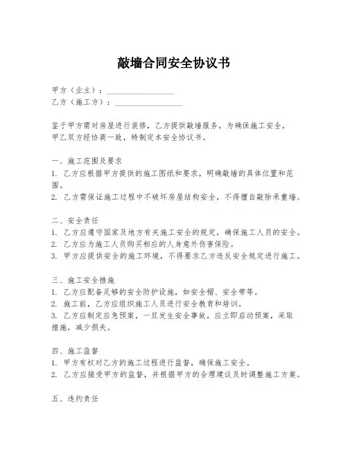 敲墙合同安全协议书