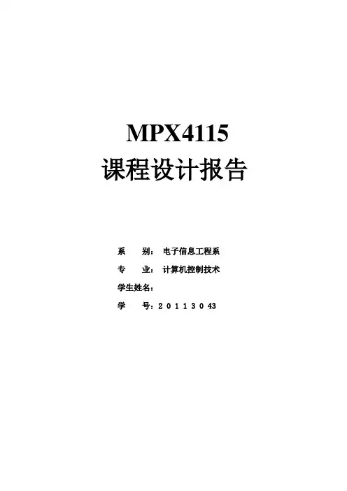 MPX4115实验报告