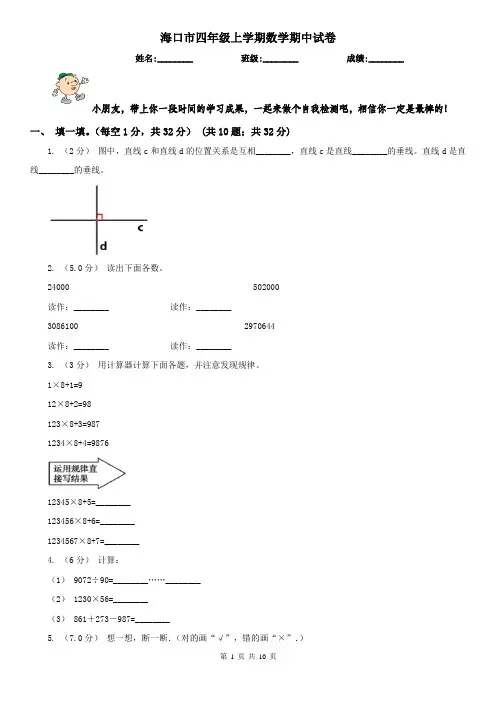海口市四年级上学期数学期中试卷(测试)