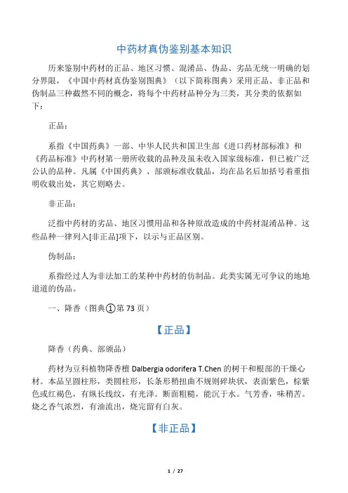 中药材真伪鉴别基本知识