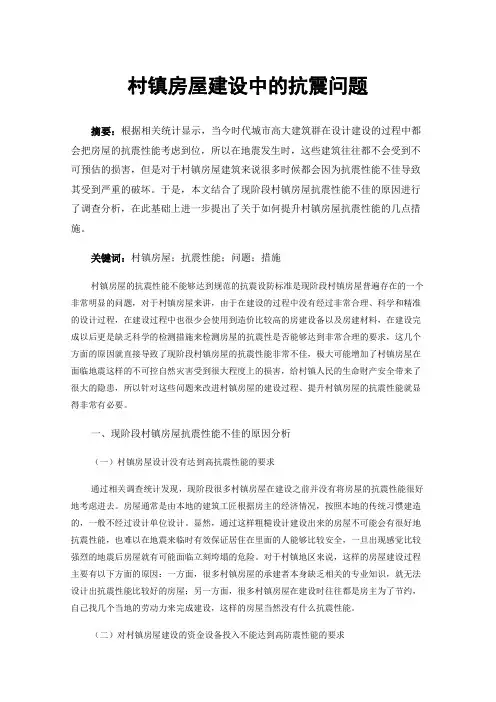 村镇房屋建设中的抗震问题
