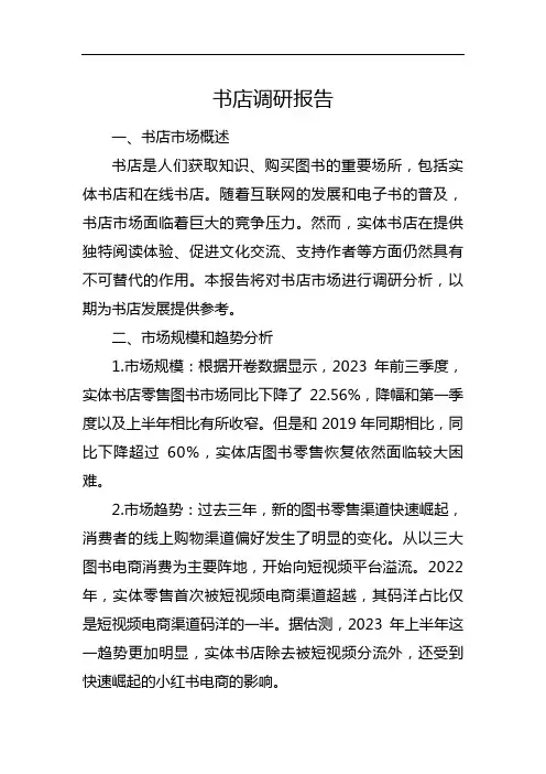 书店调研报告
