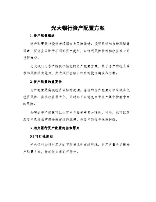 光大银行资产配置方案