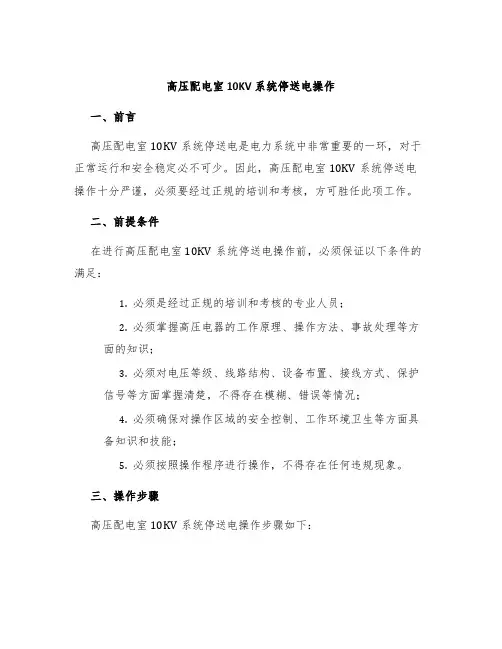 高压配电室10KV系统停送电操作