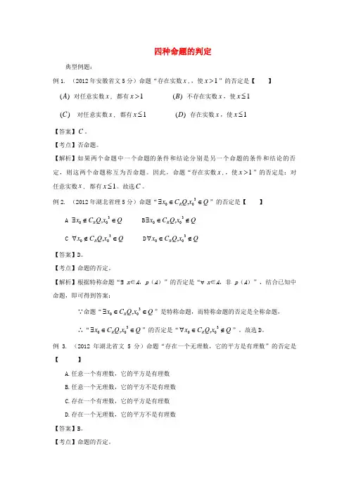 【备战】高考数学 高频考点归类分析 四种命题的判定(真题为例)