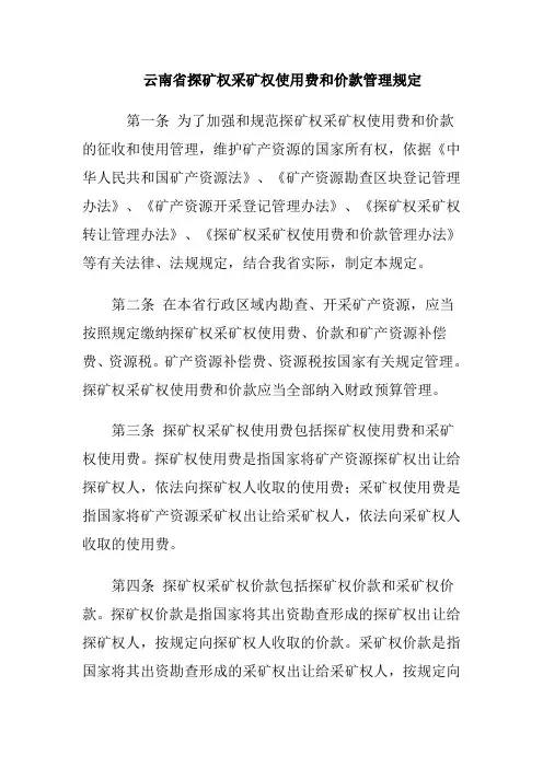 云南省探矿权采矿权使用费和价款管理规定(参考Word)