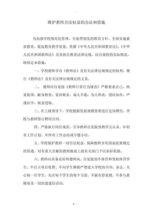 维护教师合法权益的办法和措施