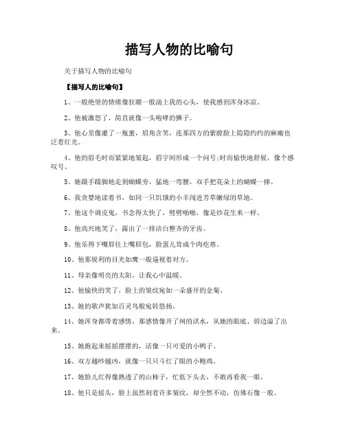 描写人物的比喻句