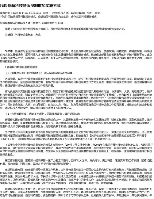 浅谈新疆科技特派员制度的实施方式