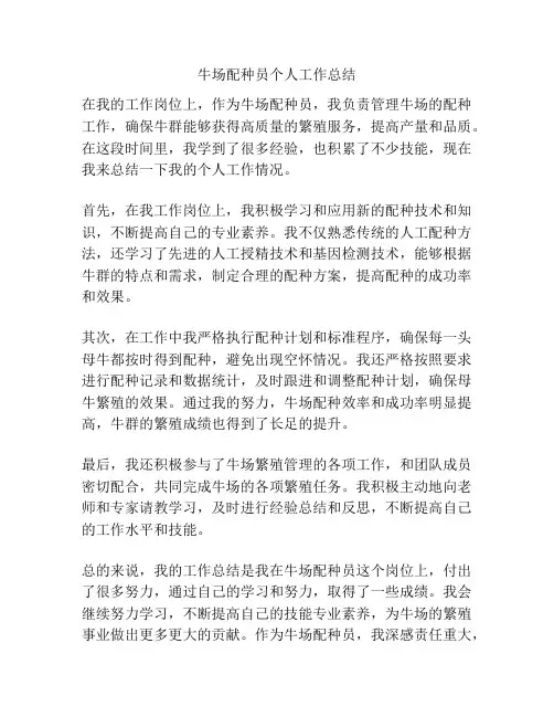 牛场配种员个人工作总结