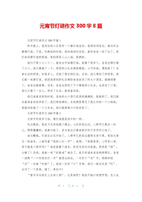 元宵节灯谜作文300字8篇