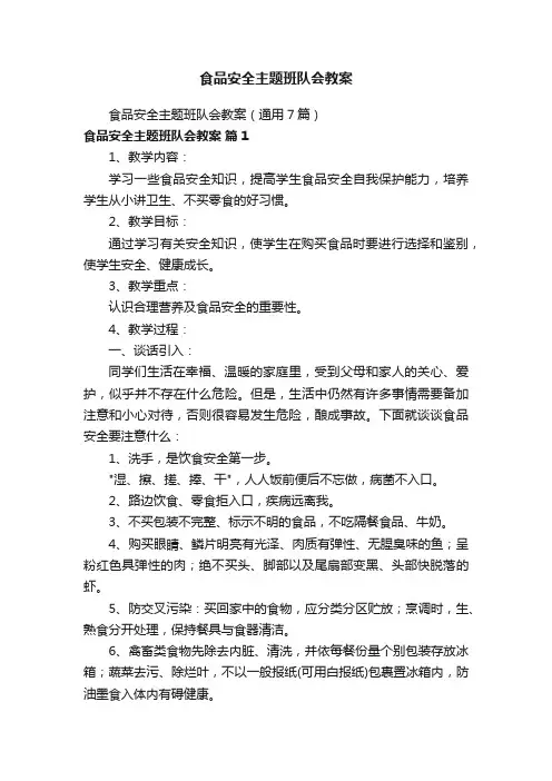 食品安全主题班队会教案（通用7篇）