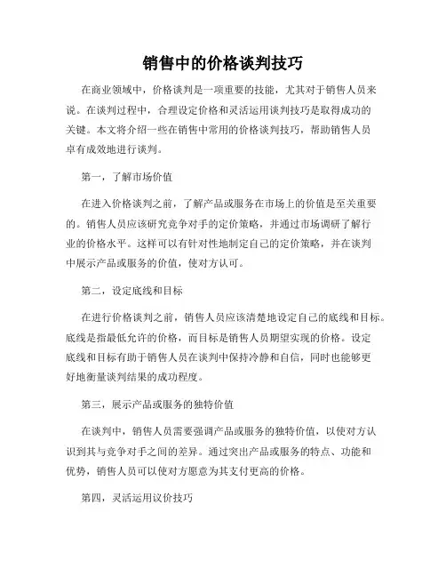 销售中的价格谈判技巧