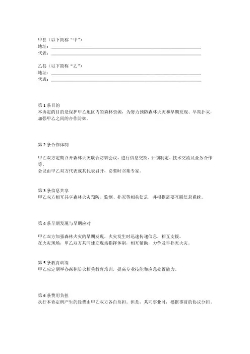 两县森林防火联防联控协议书