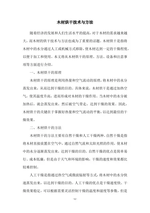 木材烘干技术与方法