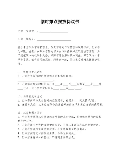 临时摊点摆放协议书