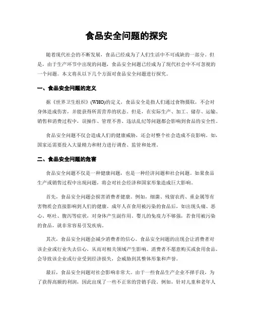 食品安全问题的探究