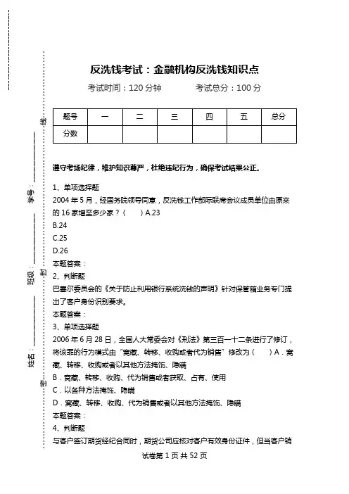 反洗钱考试：金融机构反洗钱知识点.doc