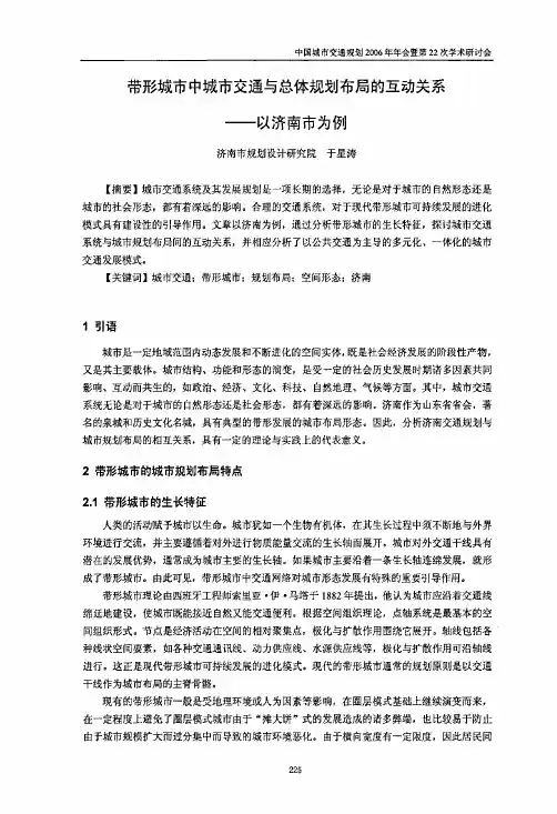 带形城市中城市交通与总体规划布局的互动关系——以济南市为例