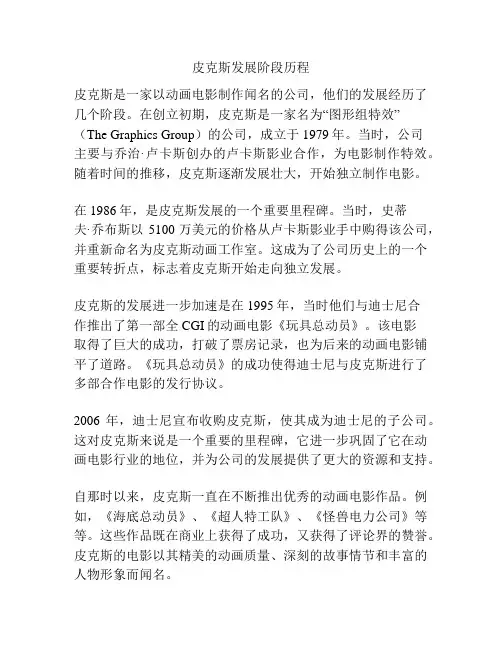 皮克斯发展阶段历程