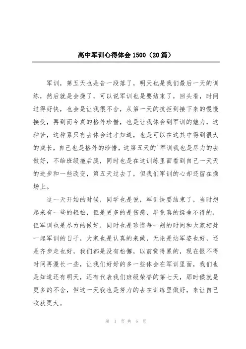 高中军训心得体会1500(20篇)