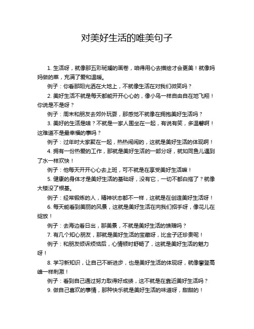 对美好生活的唯美句子