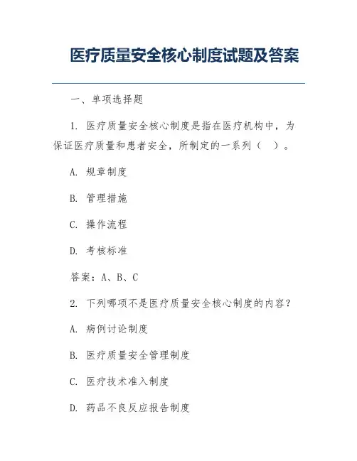 医疗质量安全核心制度试题及答案
