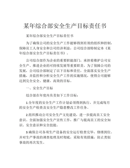 某年综合部安全生产目标责任书
