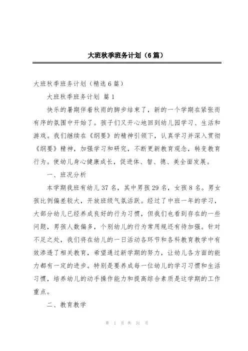 大班秋季班务计划(6篇)