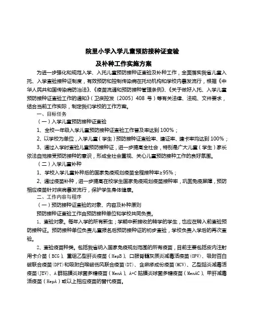 入学儿童预防接种证查验及补种工作实施方案