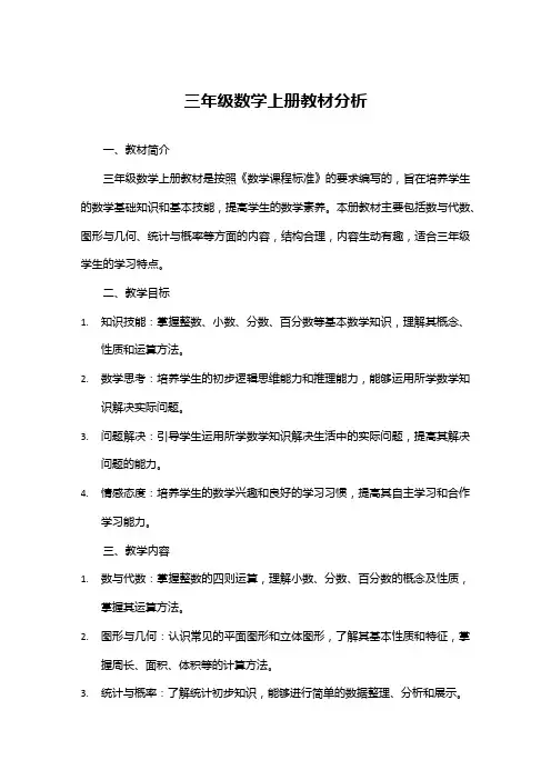 三年级数学上册教材分析