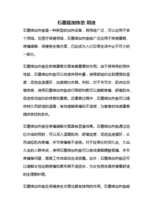 石墨烯加热垫 用途