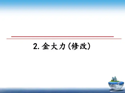 最新2.金大力(修改)教学讲义ppt