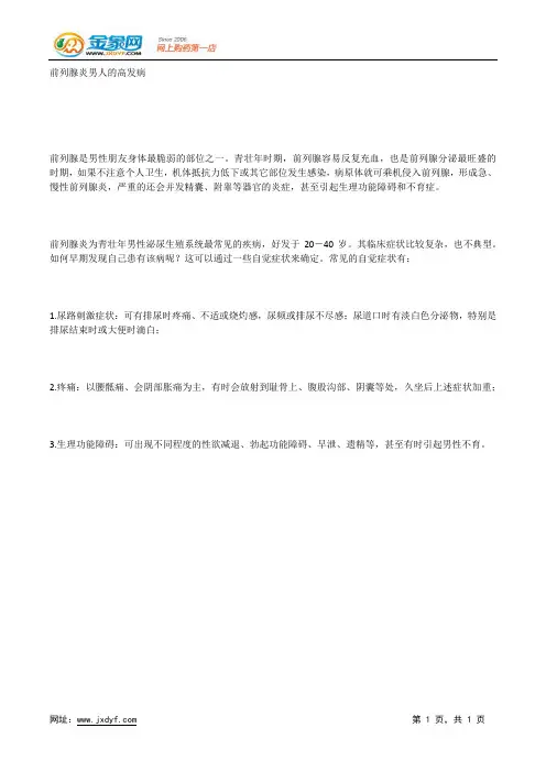 前列腺炎男人的高发病.docx