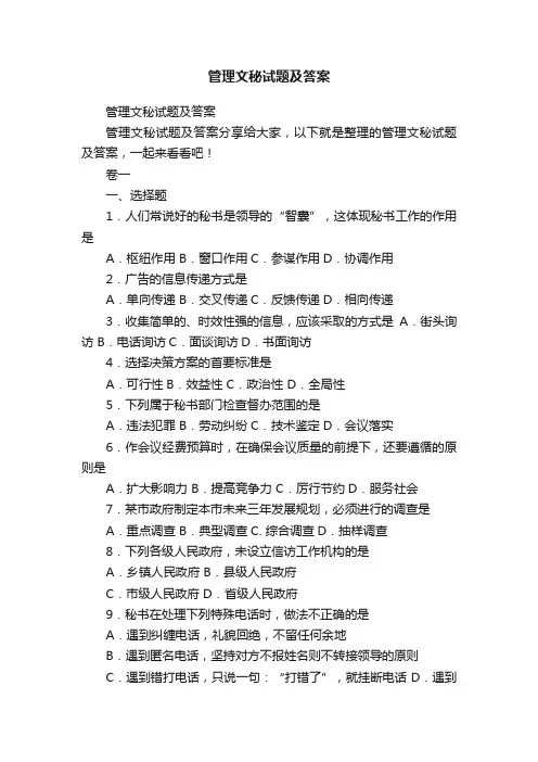 管理文秘试题及答案