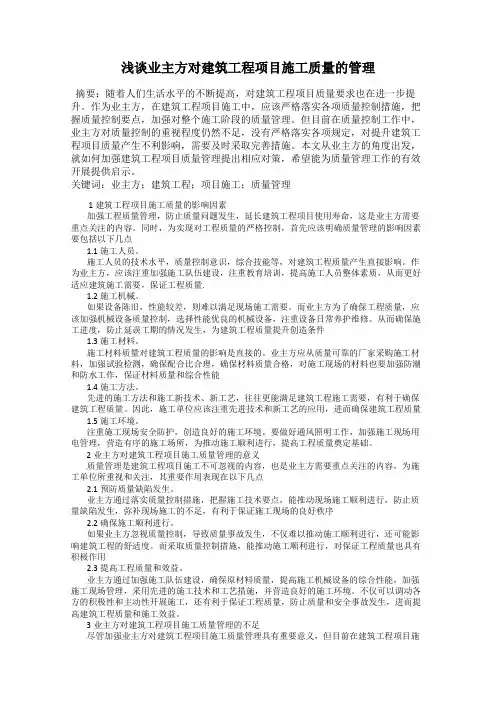 浅谈业主方对建筑工程项目施工质量的管理