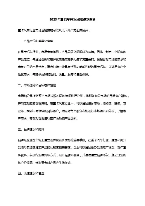 2023年重卡汽车行业市场营销策略