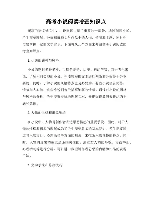 高考小说阅读考查知识点